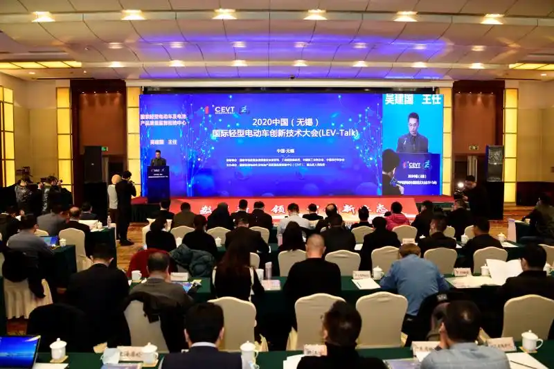 2020中国(无锡)轻型电动车创新技术大会顺利召开