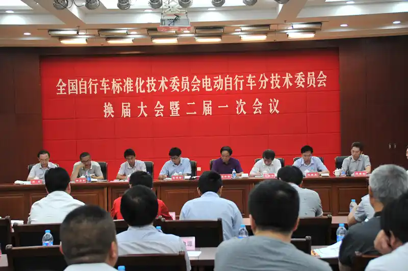 自行车标准化技术委员会电动自行车分技术委员会换届暨二届一次会议在锡召开